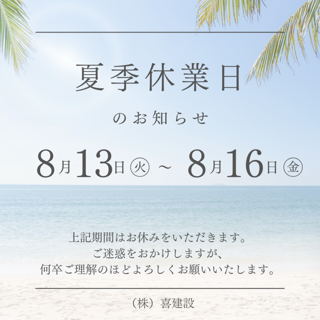 夏季休業日のお知らせ